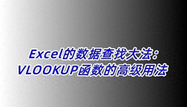 Excel的数据查找大法：VLOOKUP函数的高级用法-趣帮office教程网