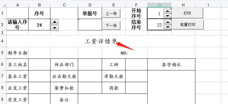 财务人事自定义EXCEL工资详情单打印模板-趣帮office教程网
