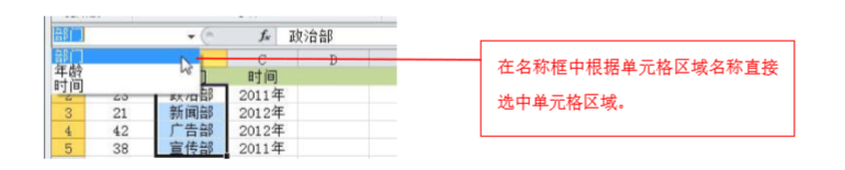 excel利用名称选择特定单元格区域的内容-趣帮office教程网