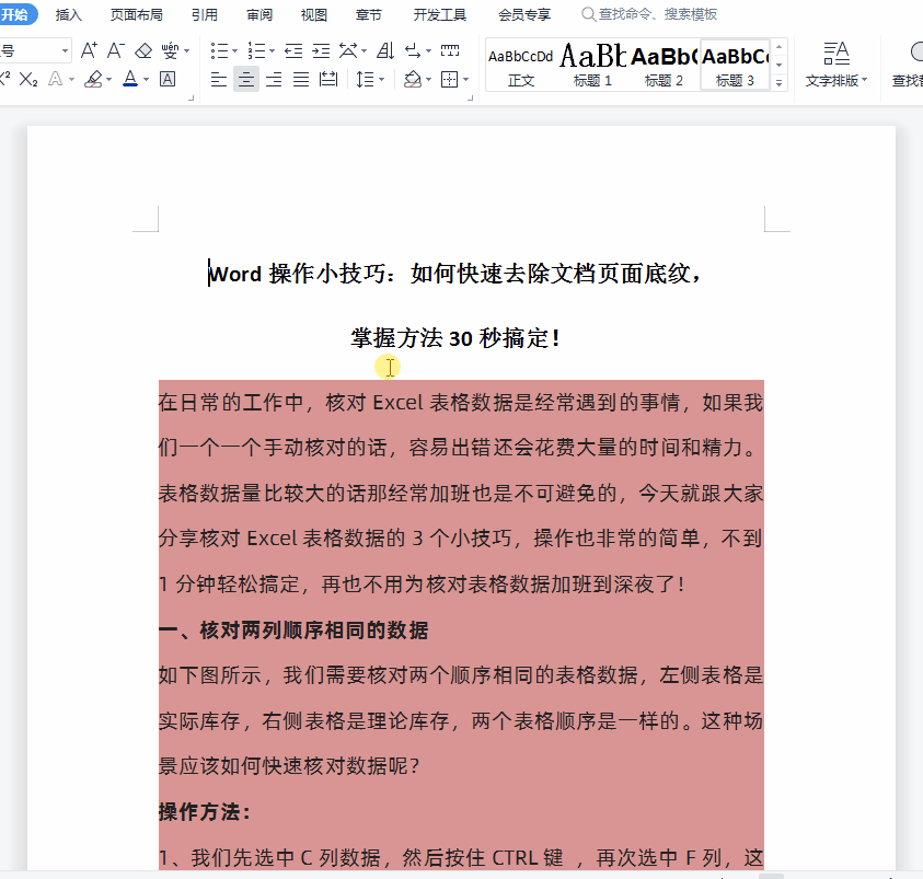 wps文档怎么去除页面底纹-趣帮office教程网