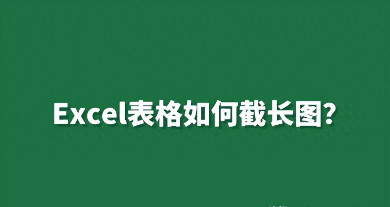 excel怎么截长图,excel表格中将表格完整的截长图的4个方法-趣帮office教程网