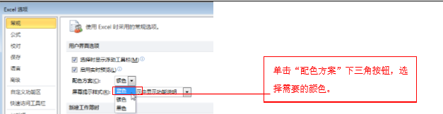 excel软件更改界面的配色方案与字体字号-趣帮office教程网