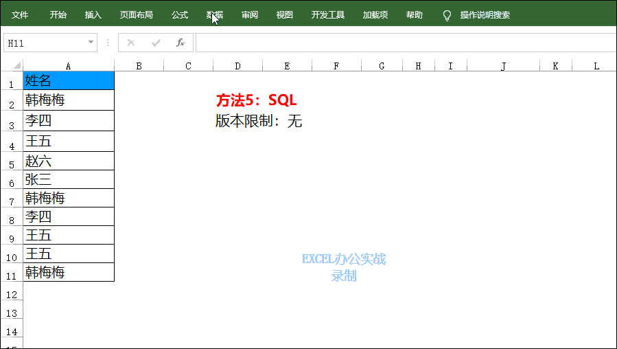 Excel删除重复值的7种方法-趣帮office教程网