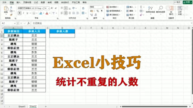 excel小技巧：统计不重复的人数-趣帮office教程网