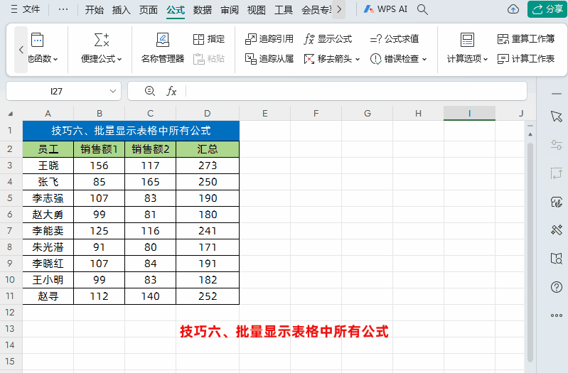 WPS的Excel中批量显示表格中所有公式的方法-趣帮office教程网