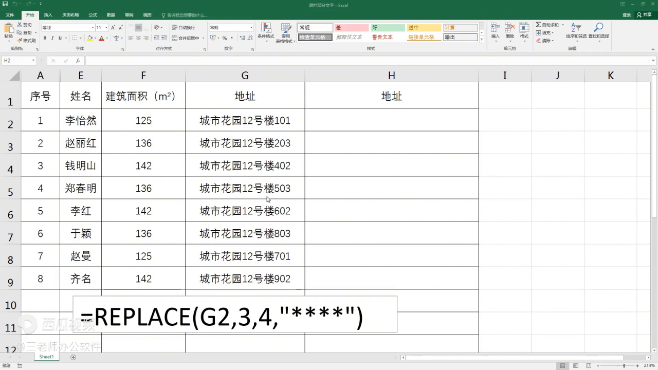excel中使用函数遮挡住部分文字达到隐藏重要信息的效果-趣帮office教程网