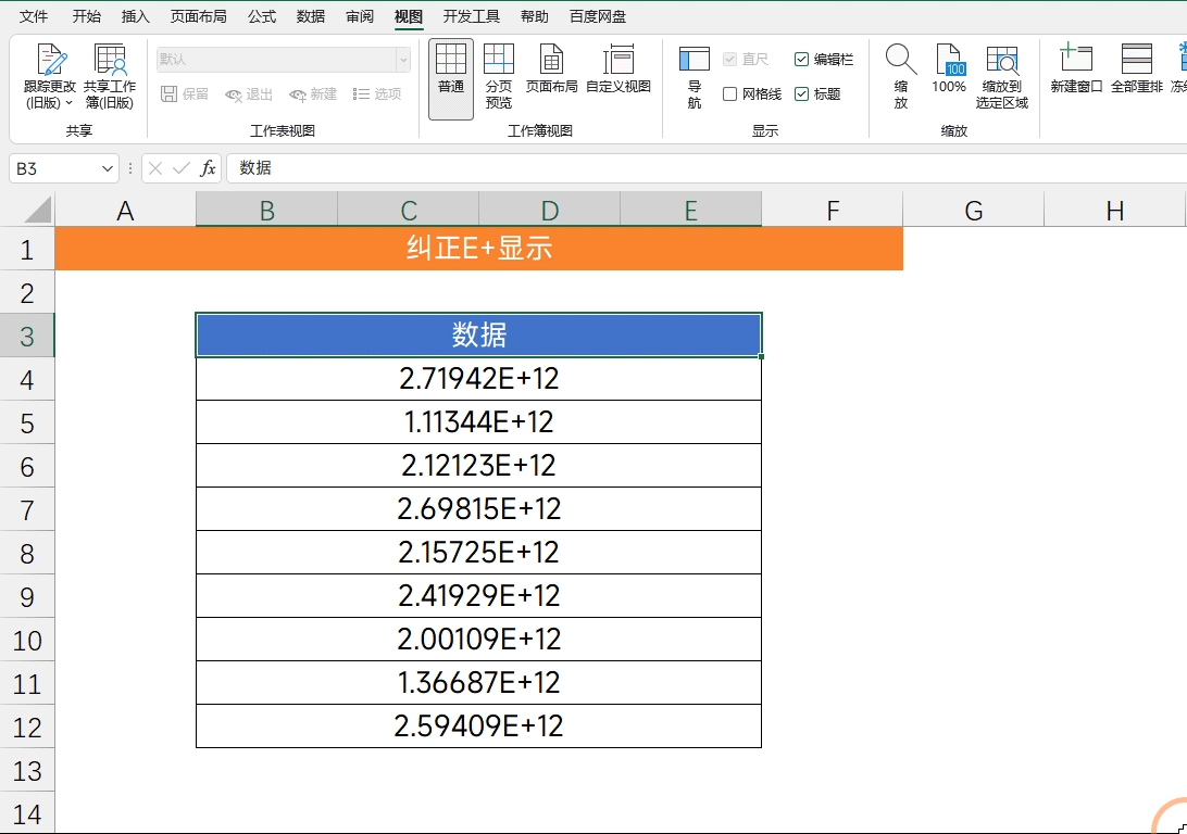 excel输入数字变成e+不要慌，用这个方法瞬间解决-趣帮office教程网