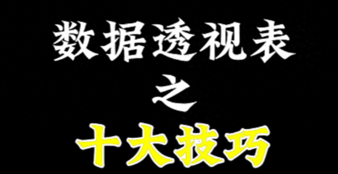 掌握excel数据透视表的十大绝技，让你的数据分析如虎添翼-趣帮office教程网