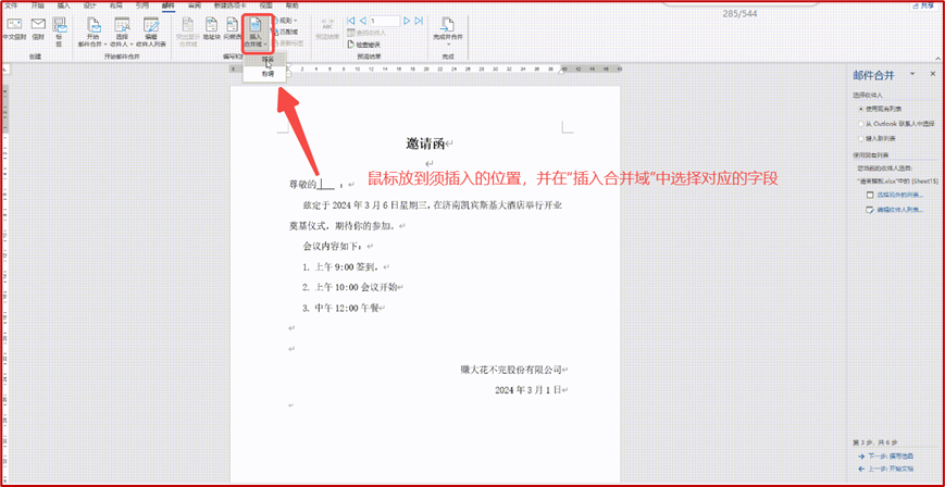 Excel与Word邮件合并功能制作邀请函的方法和步骤详解-趣帮office教程网