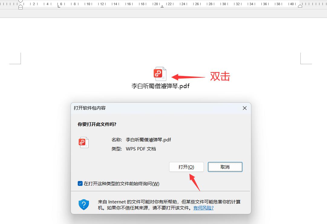 Word文档中插入PDF文件的方法-趣帮office教程网