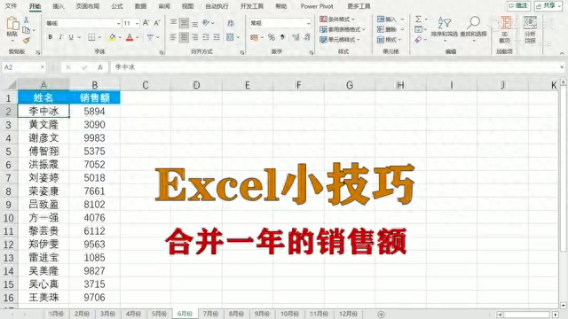 excel小技巧：合并一年的销售额-趣帮office教程网