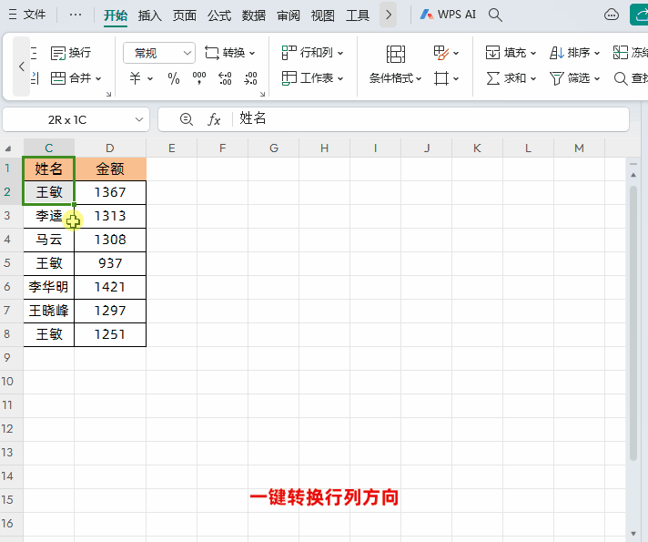 WPS的Excel中表格数据一键转换行列方向的方法-趣帮office教程网