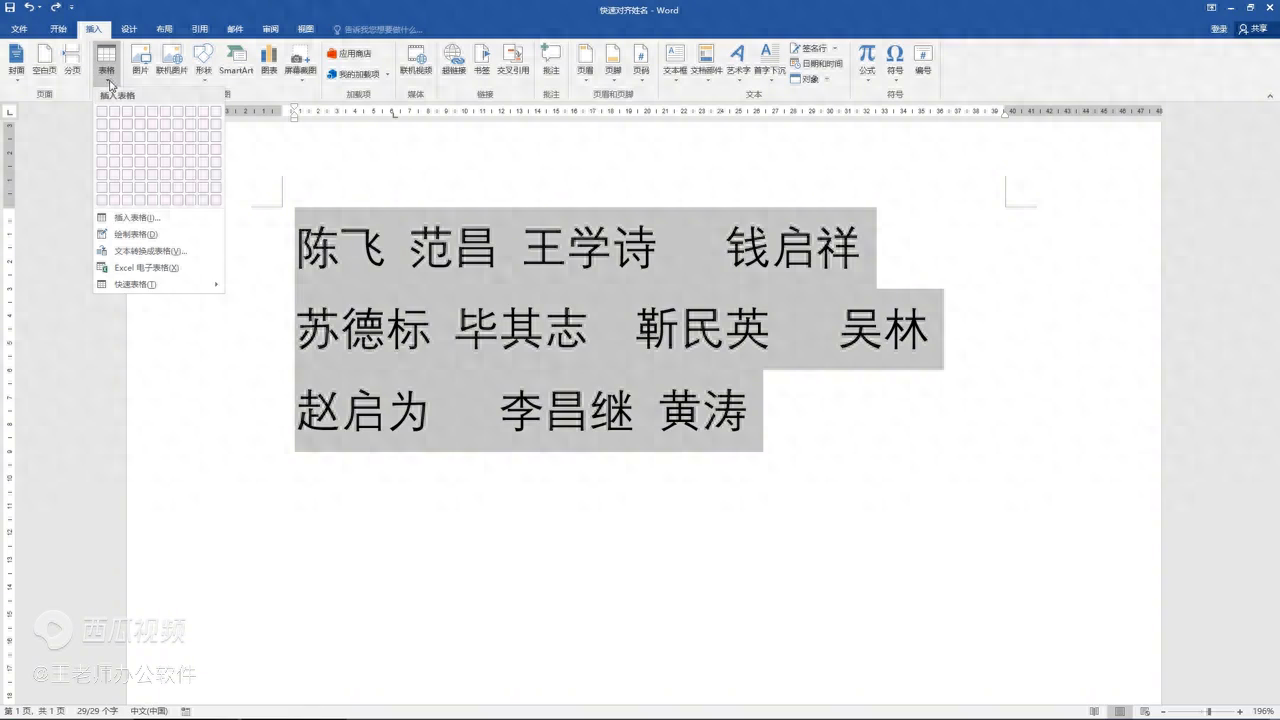 word文档中的姓名如何快速对齐？-趣帮office教程网