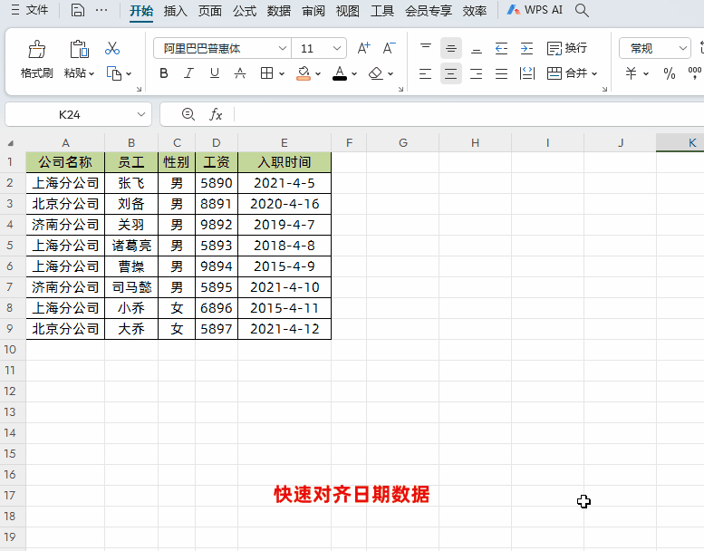 WPS的Excel中快速对齐日期数据的方法-趣帮office教程网