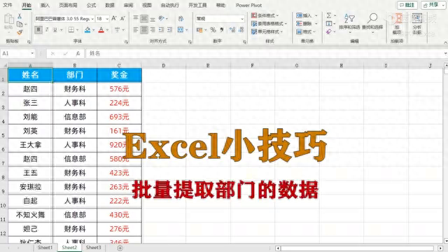 excel小技巧：批量提取部门的数据-趣帮office教程网