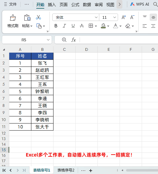 WPS的Excel表格在多个工作表中实现自动插入连续序号的方法-趣帮office教程网