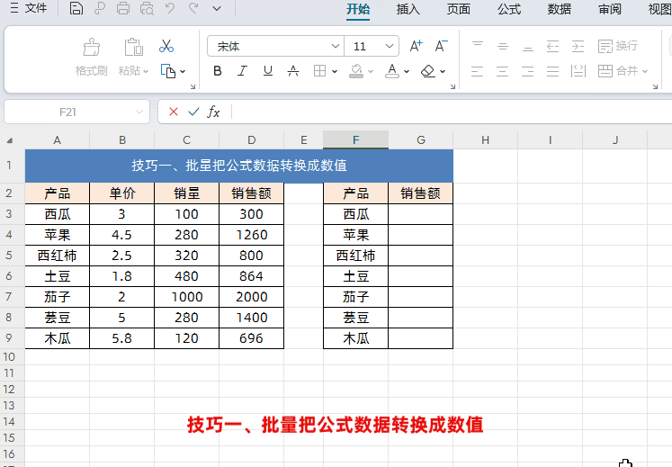 WPS的Excel中批量将公式数据转换成数值的方法-趣帮office教程网