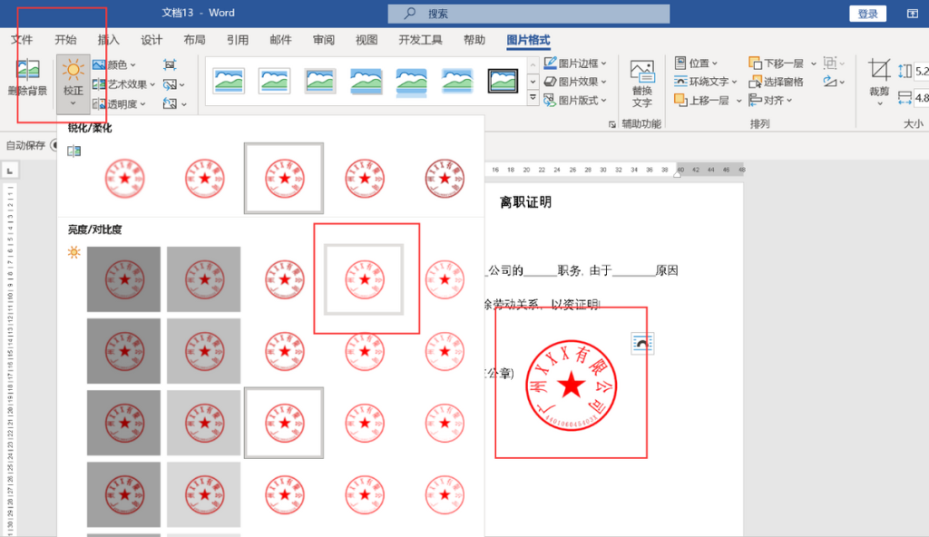 word抠公章的最简单方法,word文档抠公章步骤详解 - 趣帮office教程网