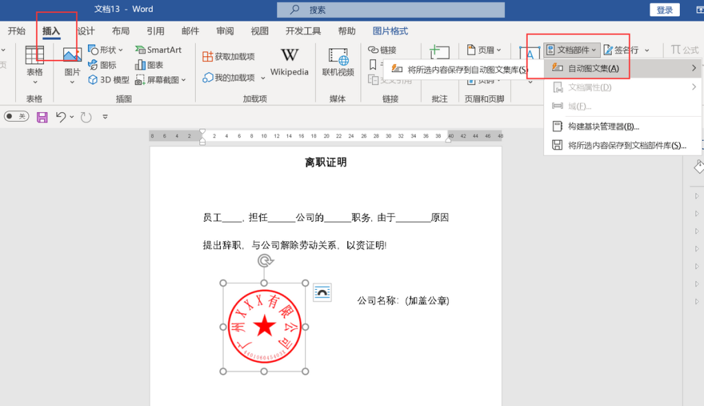 word抠公章的最简单方法,word文档抠公章步骤详解 - 趣帮office教程网
