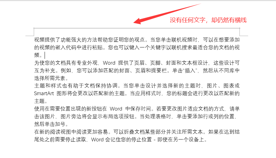 word删除页眉后为什么还有一横，揭秘真正原因及解决方法-趣帮office教程网
