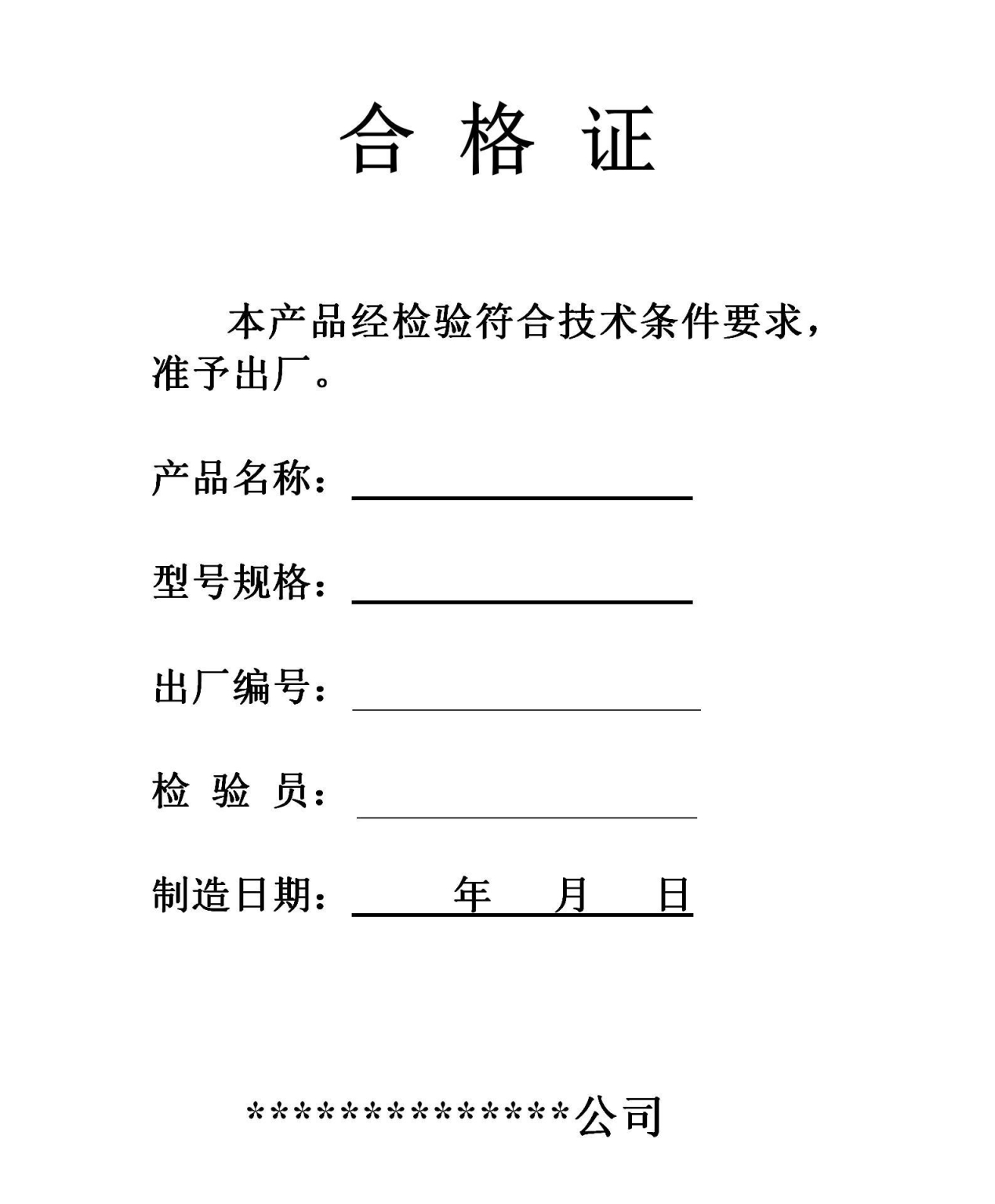 合格证模板word格式免费下载（共7款精选模板） - 趣帮office教程网