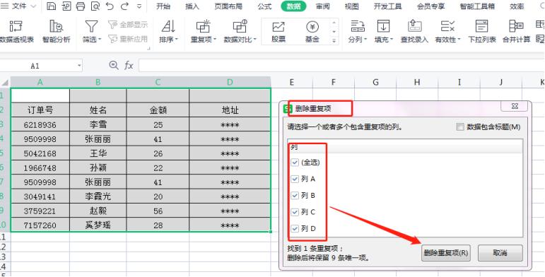 Excel表格查重并删除的操作方法-趣帮office教程网