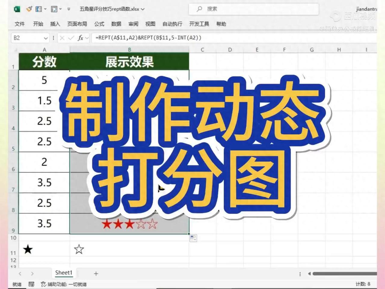 excel制作动态五角星打分图的操作方法-趣帮office教程网