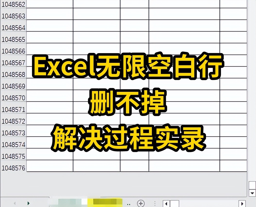 Excel删除末尾无尽空白行的终极解决方法-趣帮office教程网