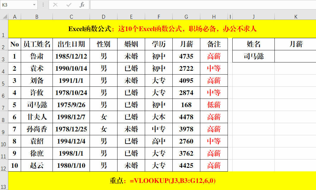 Excel中使用VLOOKUP函数查找信息（以根据【员工姓名】查找【月薪】为例）-趣帮office教程网