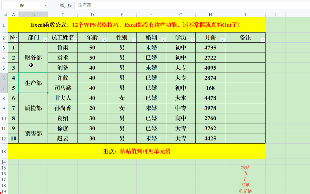 WPS中粘贴数据到可见单元格的技巧-趣帮office教程网