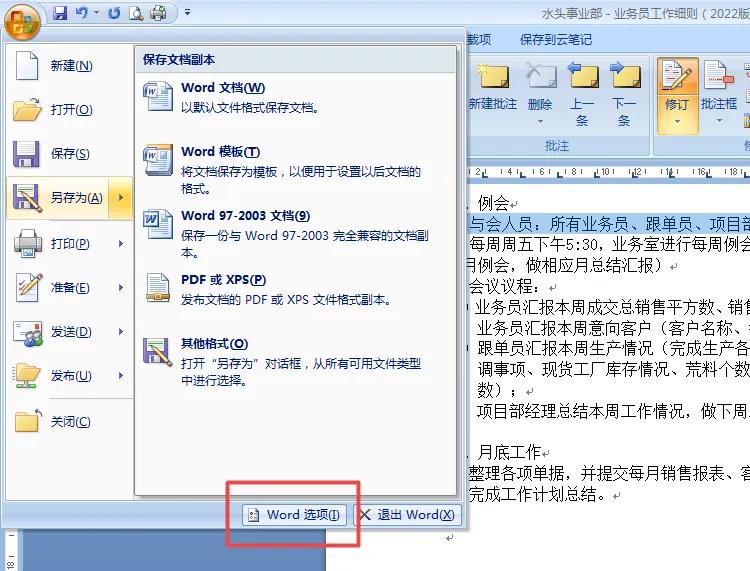 解决Word中批注框保存后再次打开仍显示的问题-趣帮office教程网