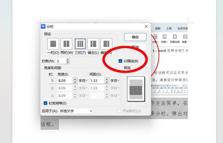 Word中如何将内容分为等宽两栏并添加分隔线? - 趣帮office教程网