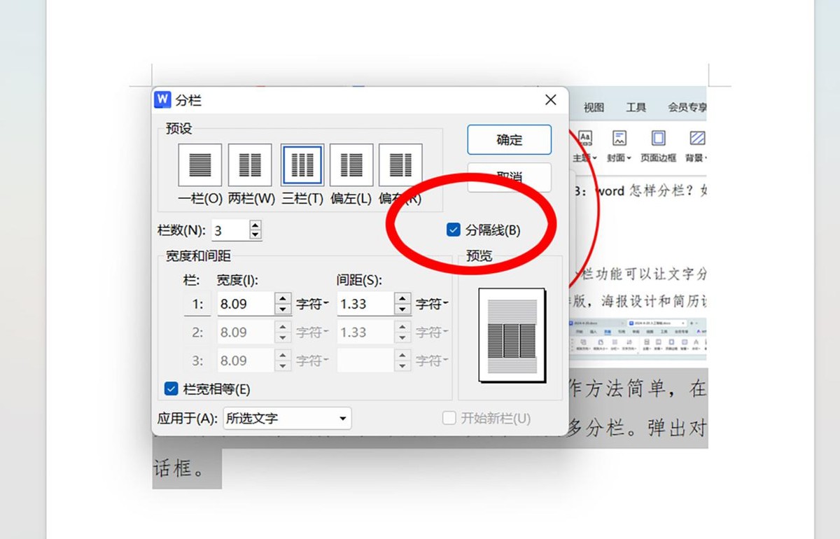 Word中如何将内容分为等宽两栏并添加分隔线？-趣帮office教程网
