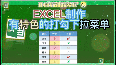 在Excel中制作特色下拉菜单的方法详解-趣帮office教程网