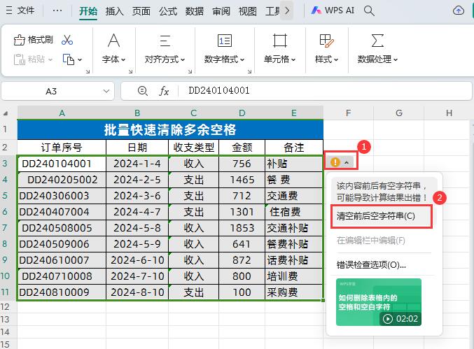 WPS表格中批量快速清除多余空格的方法-趣帮office教程网