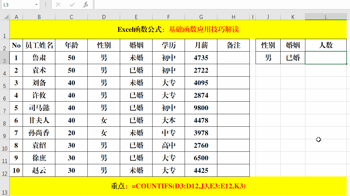 Excel中COUNTIFS函数的应用：按性别统计已婚或未婚的人数-趣帮office教程网