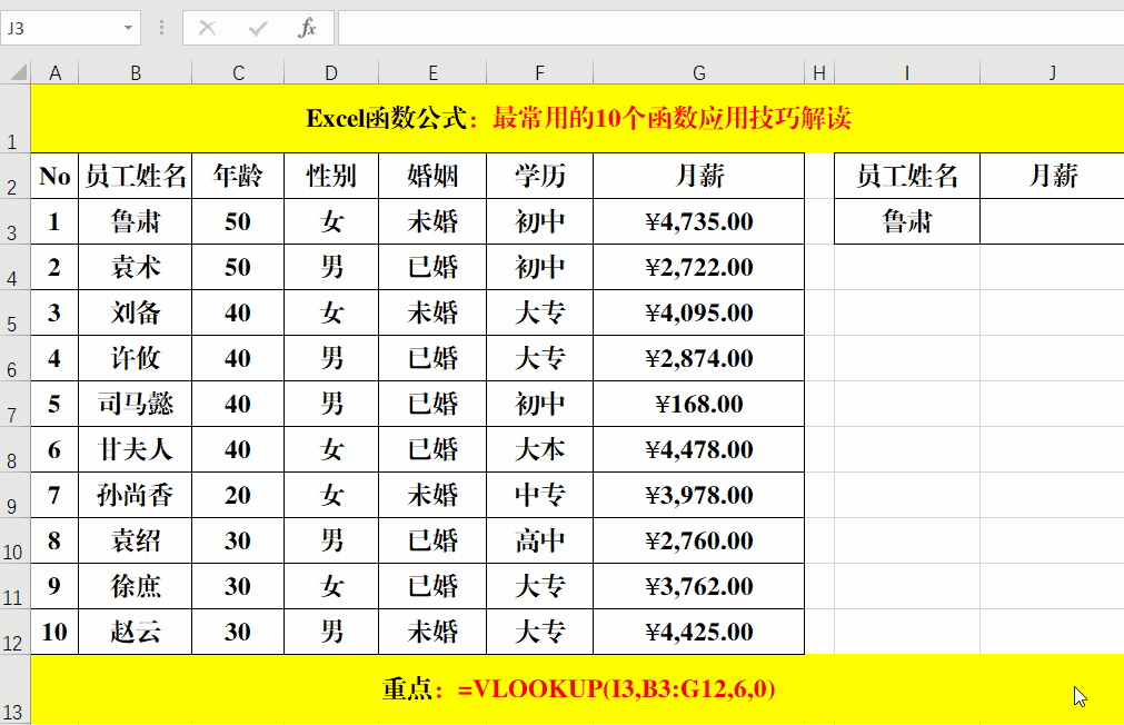 Excel中Vlookup函数的应用：根据员工姓名查询月薪-趣帮office教程网