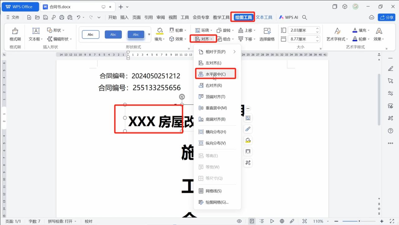 word中使用文本框制作合同封面的详细步骤-趣帮office教程网