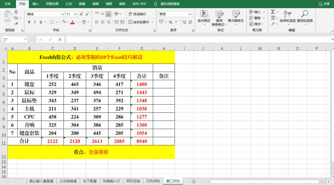 Excel中窗口重排技巧解析-趣帮office教程网