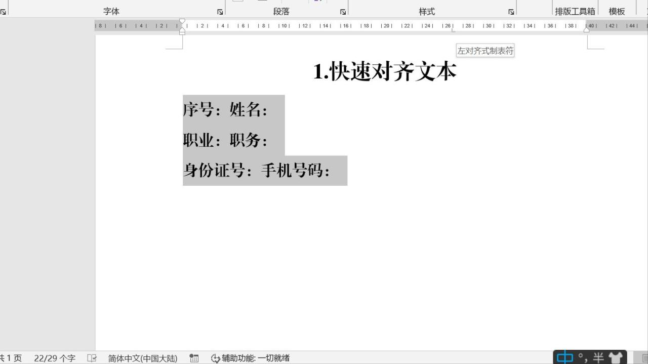 word中快速对齐文本两边的操作方法-趣帮office教程网