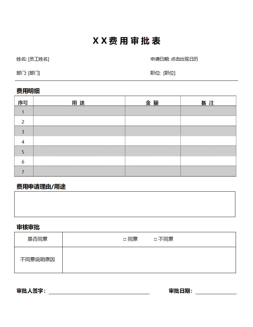 费用申请单模板word格式免费下载（精选模板5款）-趣帮office教程网