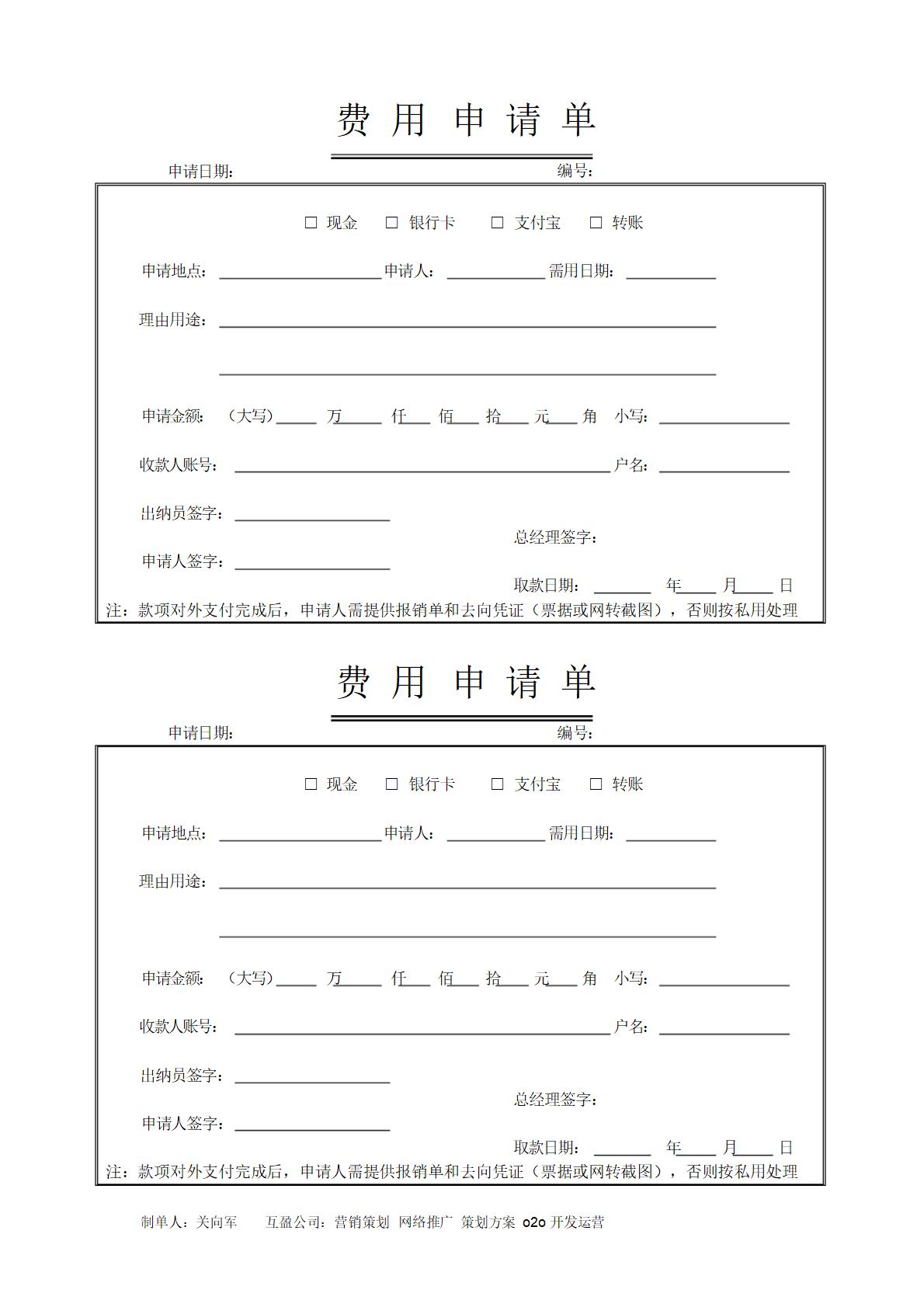 费用申请单模板word格式免费下载（精选模板5款）-趣帮office教程网