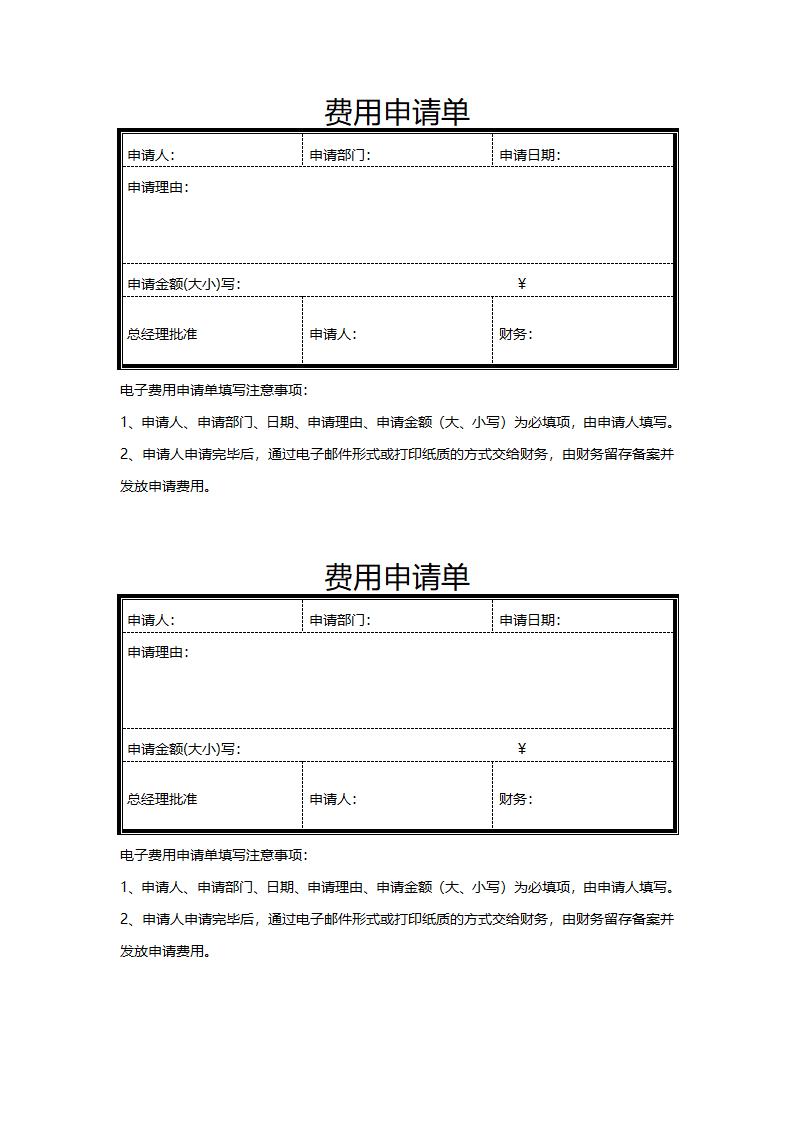 费用申请单模板word格式免费下载（精选模板5款）-趣帮office教程网