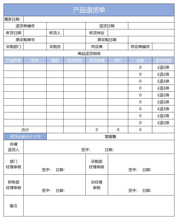 退货单模板excel格式免费下载（精选模板11款）-趣帮office教程网