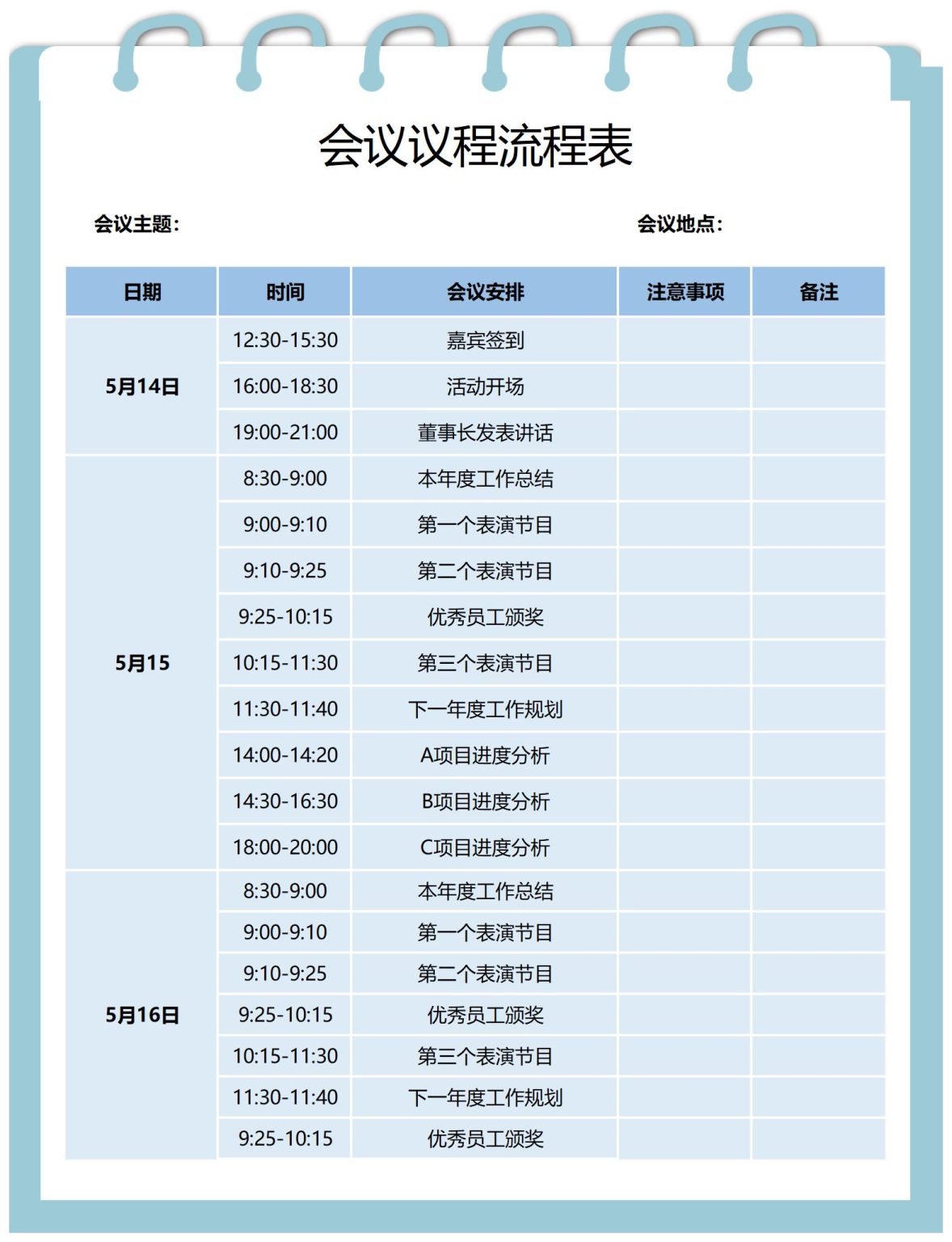 会议流程表模板excel格式免费下载（精选模板9款） - 趣帮office教程网