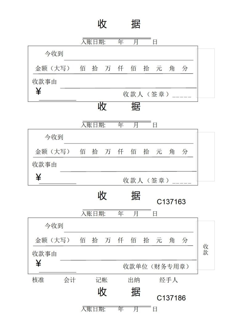 收据单填写模板word格式免费下载(精选模板6款) - 趣帮office教程网