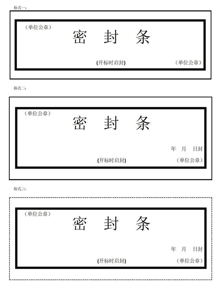 标书密封条模板word和excel免费下载（精选模板6款） - 趣帮office教程网