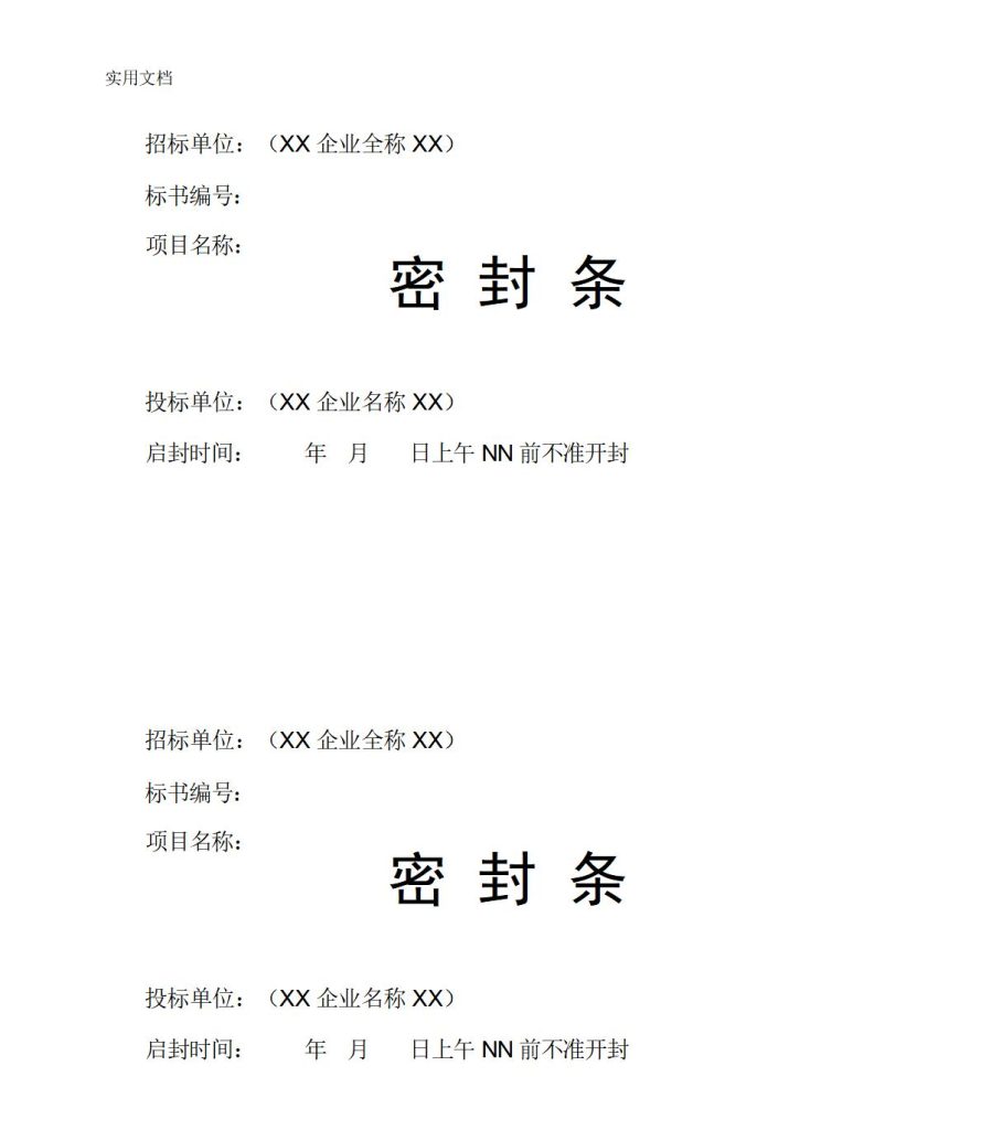 标书密封条模板word和excel免费下载（精选模板6款） - 趣帮office教程网