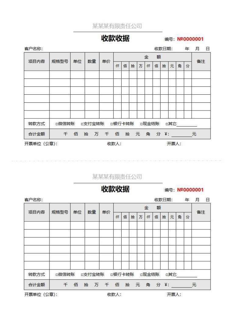 收据模板电子版word和excel免费下载(精选模板8款) - 趣帮office教程网