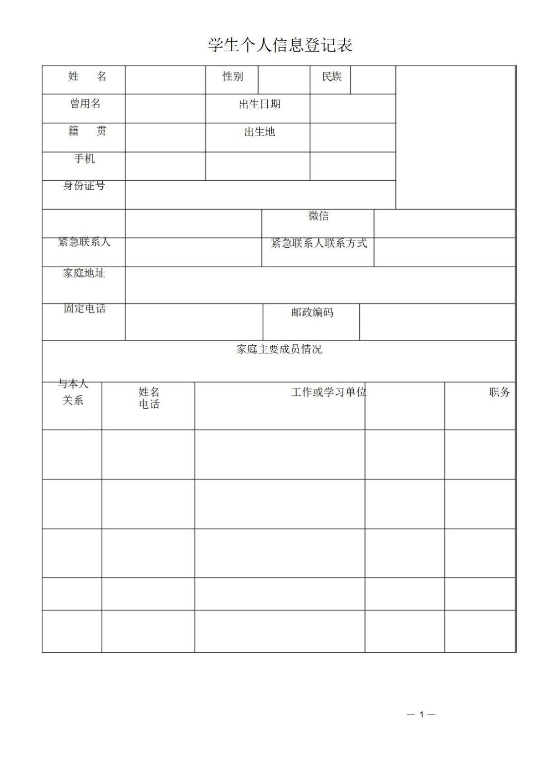 个人信息登记表word和excel格式免费下载（精选模板15款） - 趣帮office教程网
